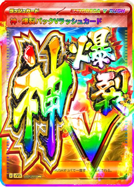 神・爆裂パックVラッシュ