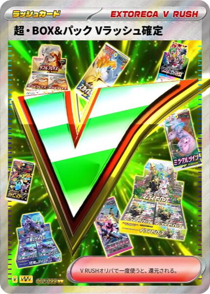 超・BOX＆パック Vラッシュ