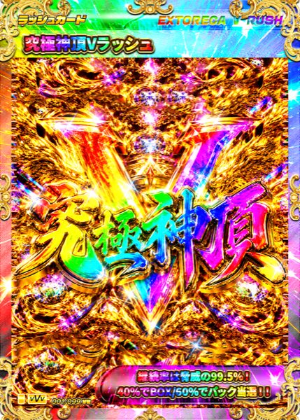 究極神頂Vラッシュ