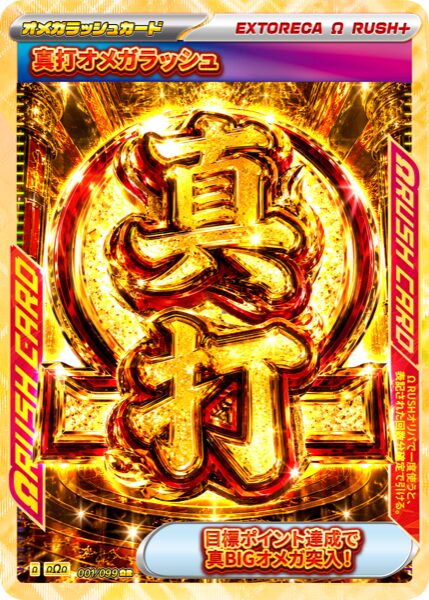 真打オメガラッシュ
