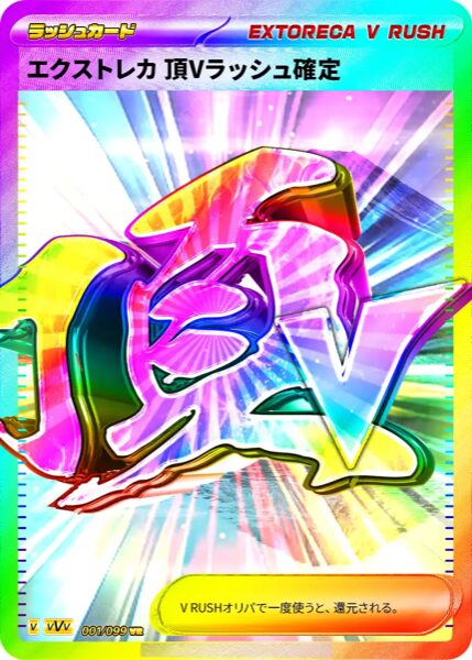 頂Vラッシュ