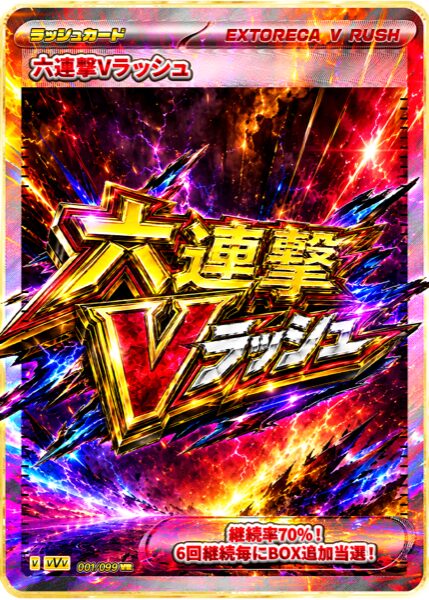 六連撃Vラッシュ