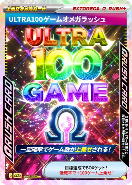 ULTRA100ゲームオメガラッシュ