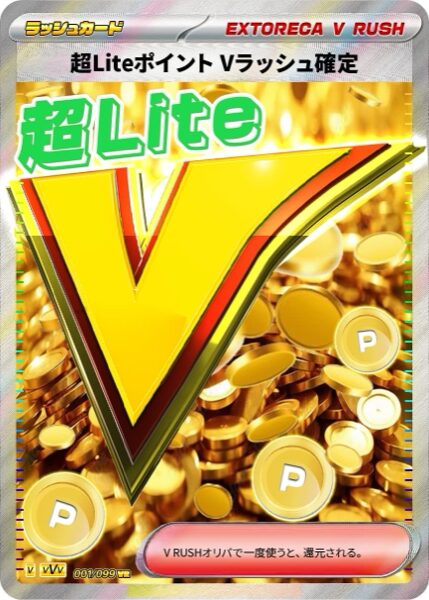 超LiteポイントVラッシュ