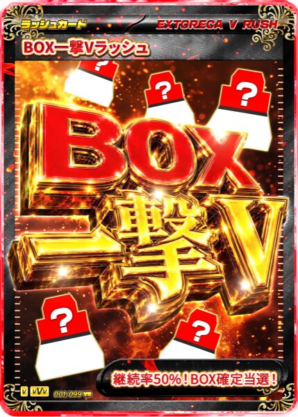 BOX一撃Vラッシュ