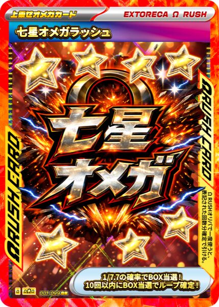 七星オメガラッシュ