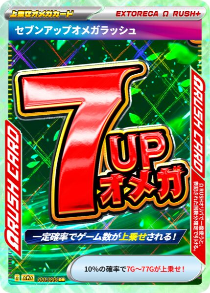 セブンアップオメガラッシュ