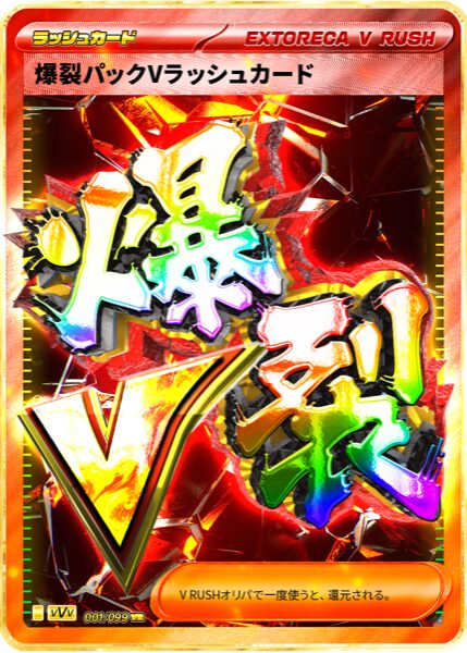 爆裂パックVラッシュ