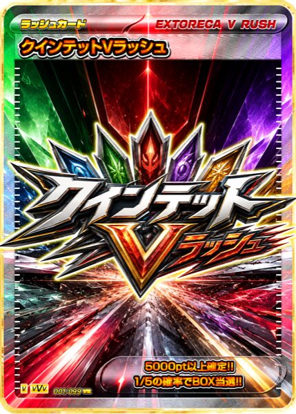 クインテットVラッシュ