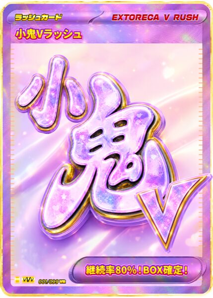 小鬼Vラッシュ