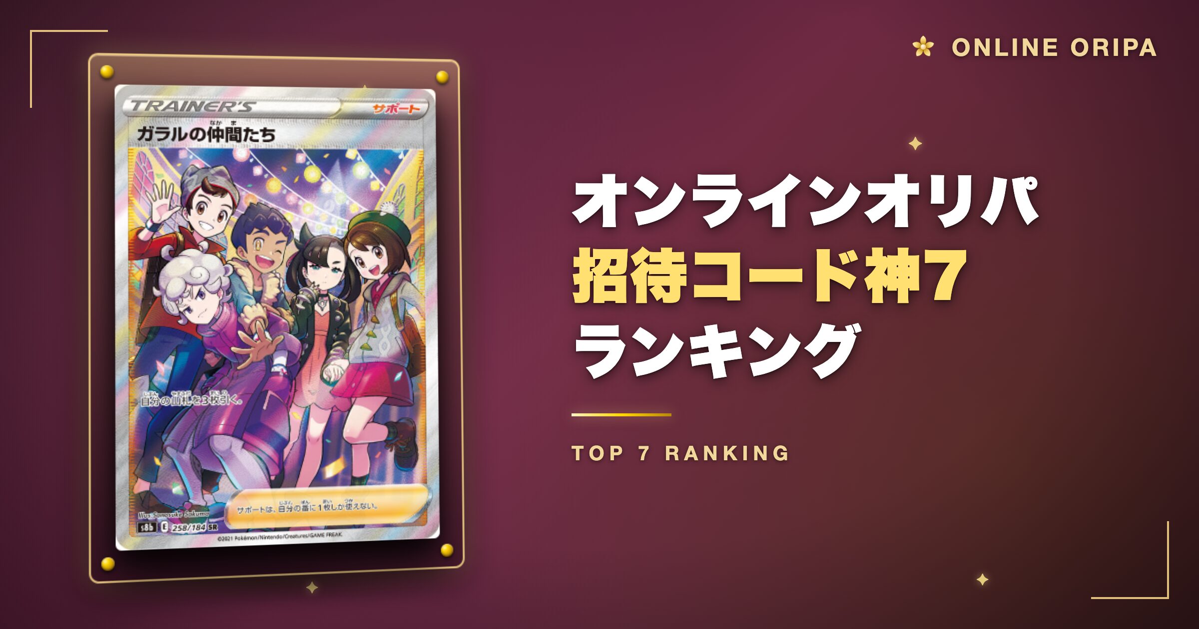 オンラインオリパ招待コード神7ランキング