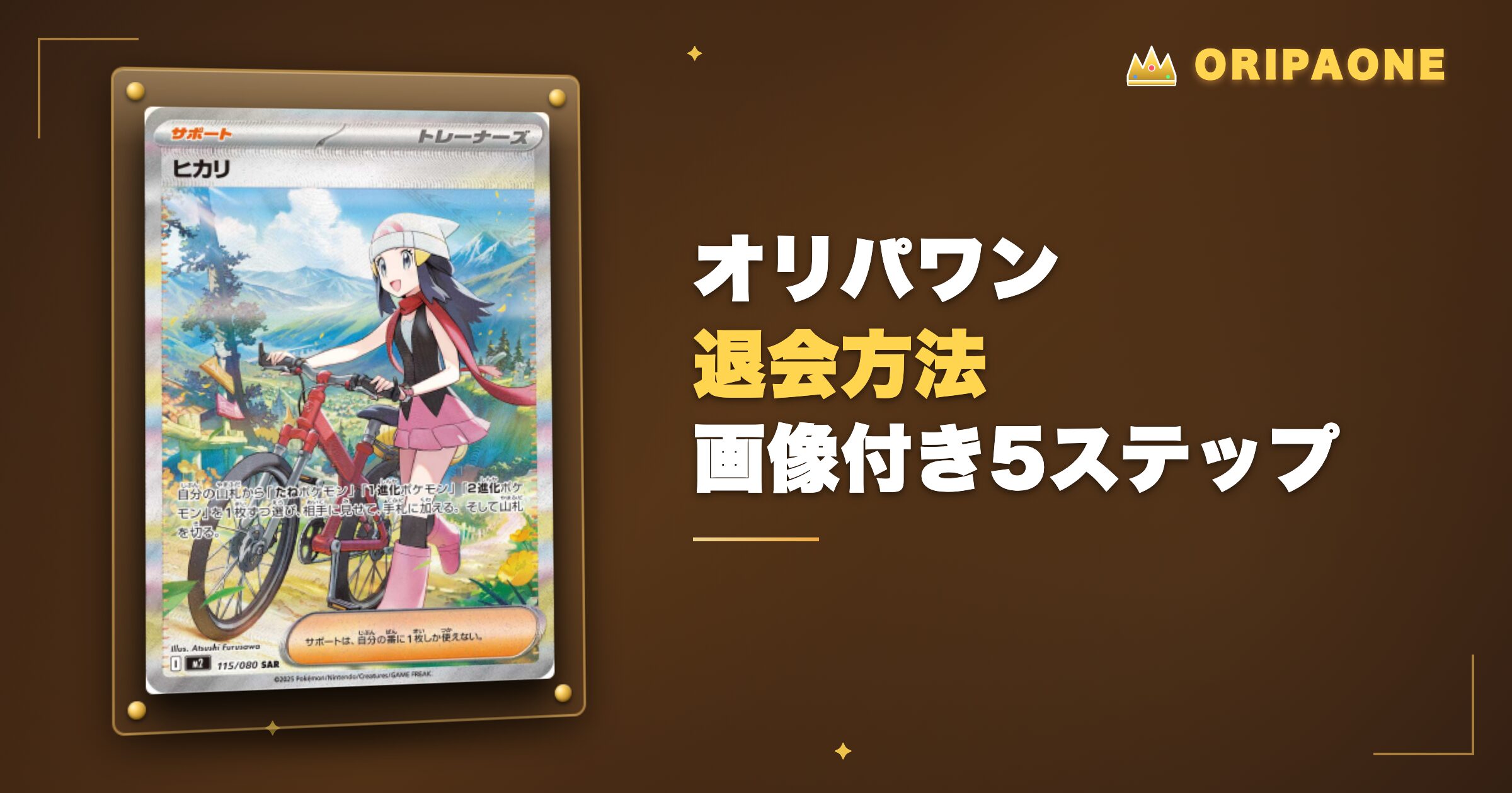 オリパワンの退会方法【画像付き5ステップ】