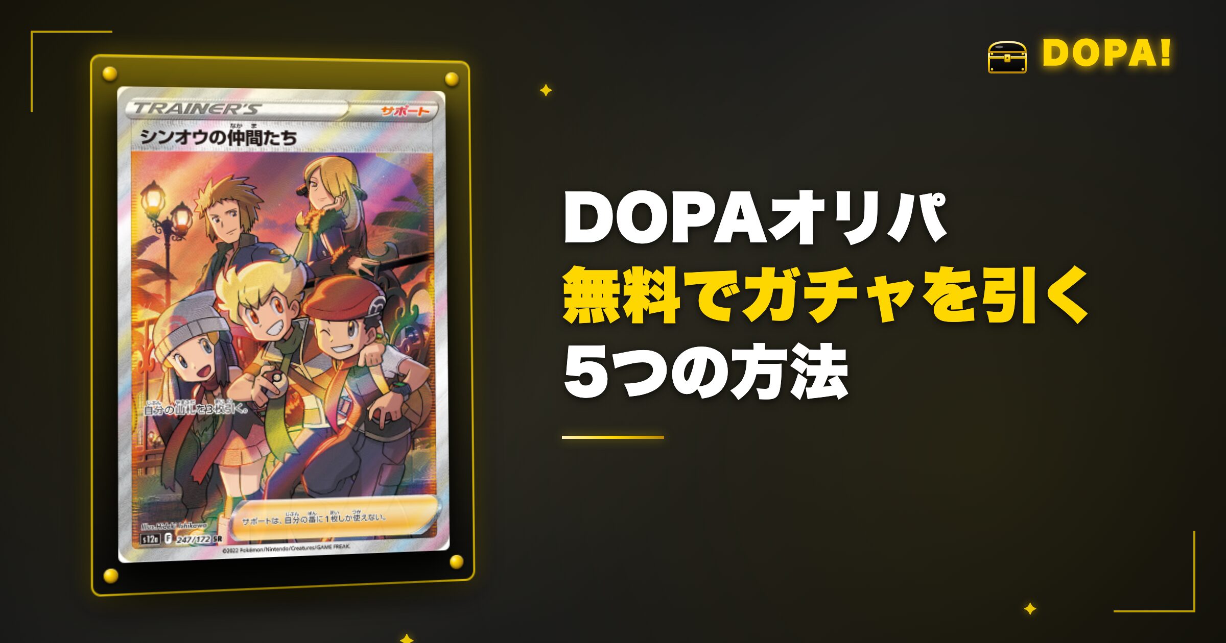 DOPAオリパを無料・実質無料でガチャを引く5つの方法