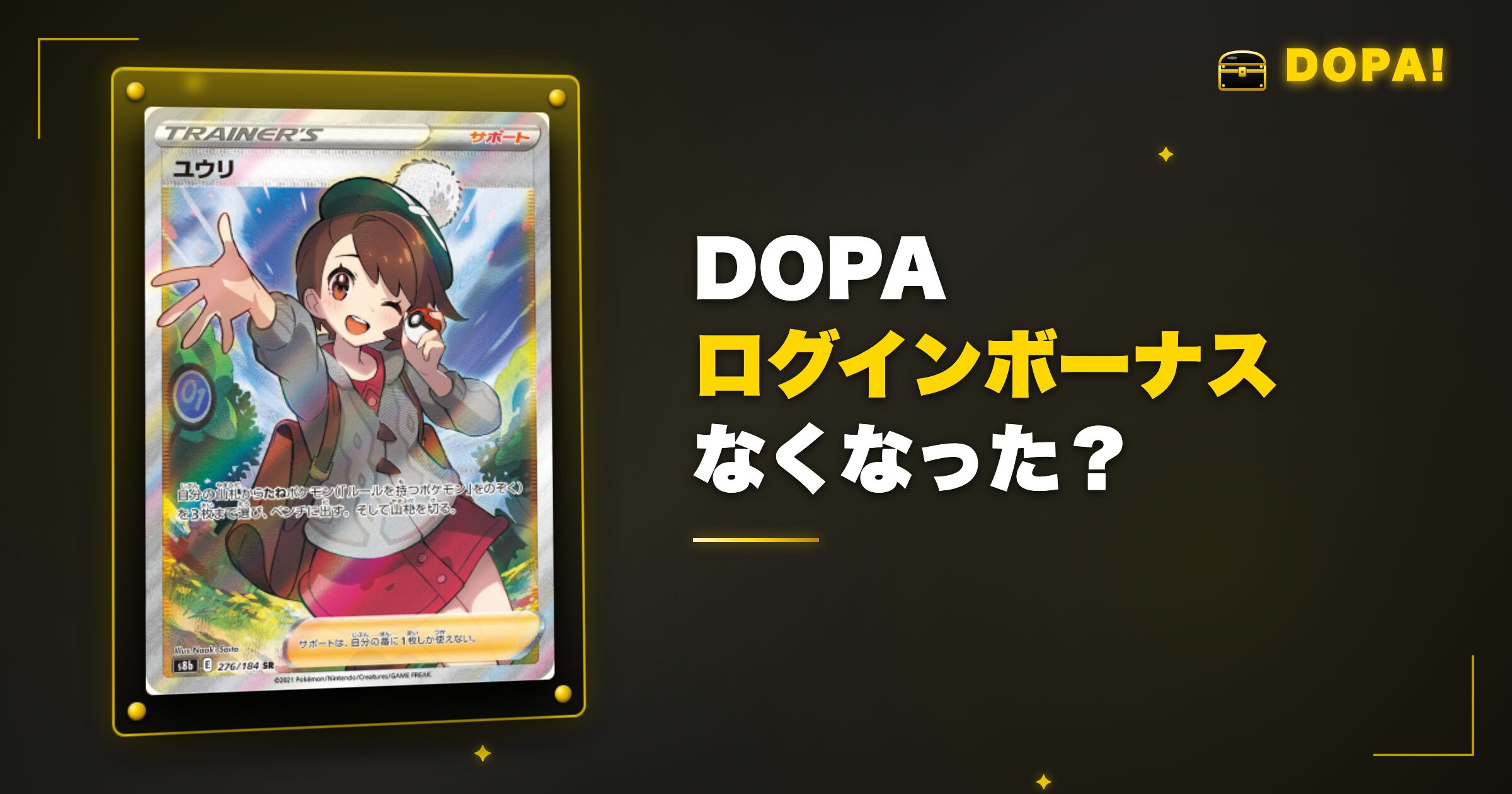 DOPAログインボーナスはなくなった?現在確認できる4種類