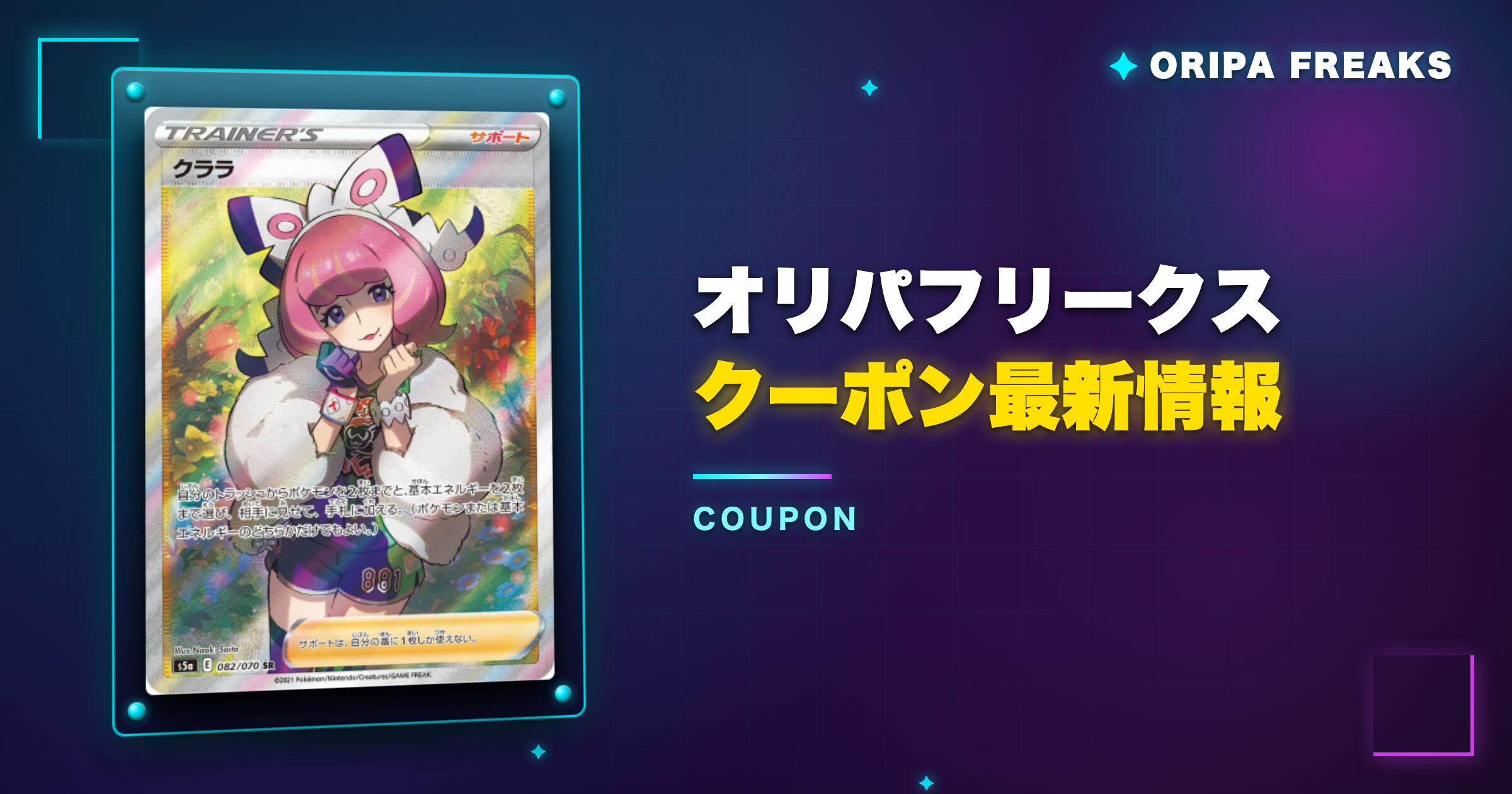 オリパフリークスのクーポン最新情報