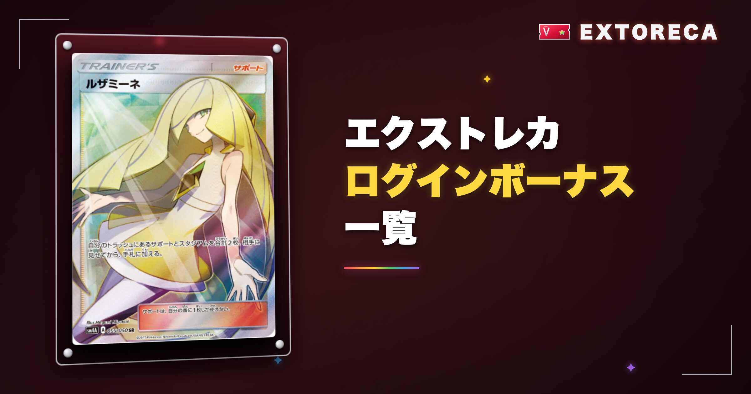 エクストレカのログインボーナス一覧