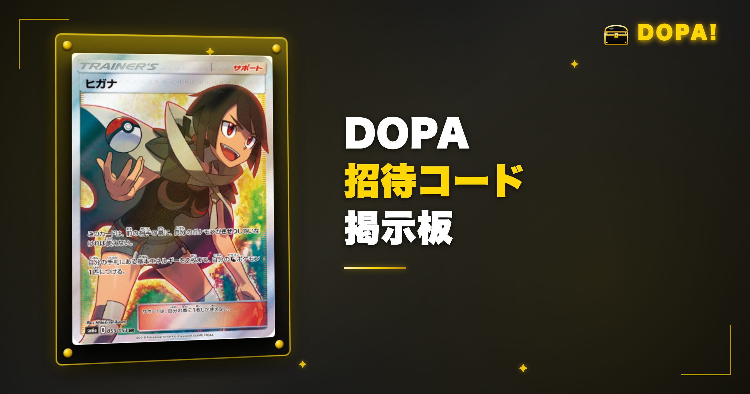 DOPA招待コード掲示板