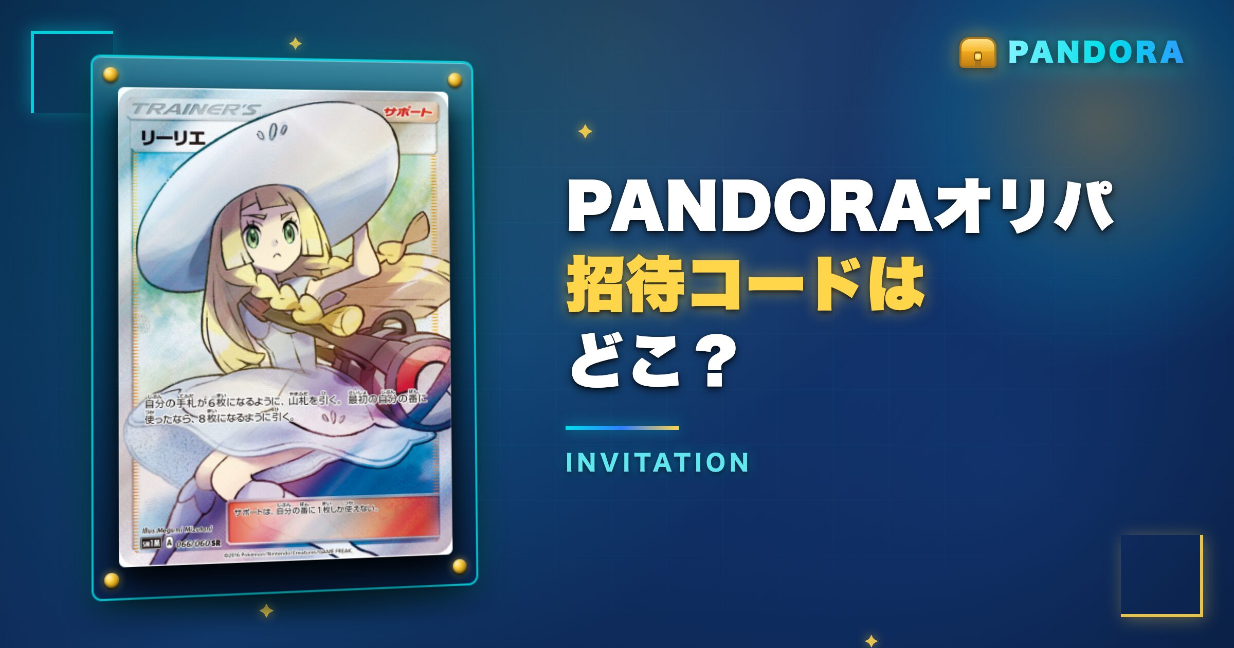PANDORAオリパの招待コードはどこ?