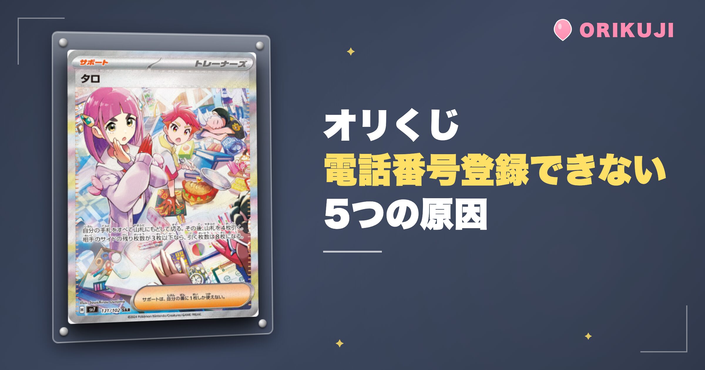 オリくじで電話番号登録できない5つの原因