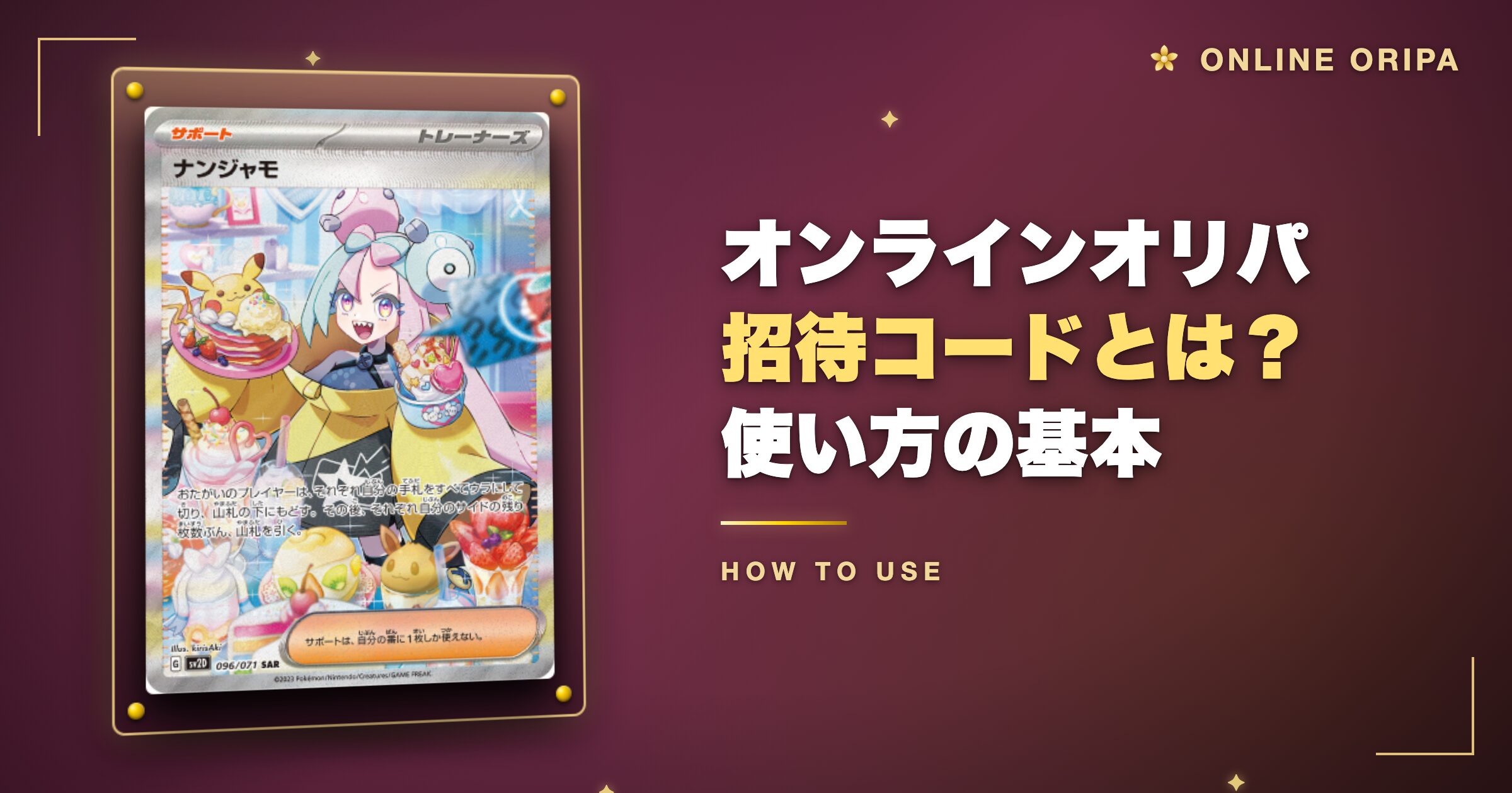 オンラインオリパの招待コードとは？使い方の基本