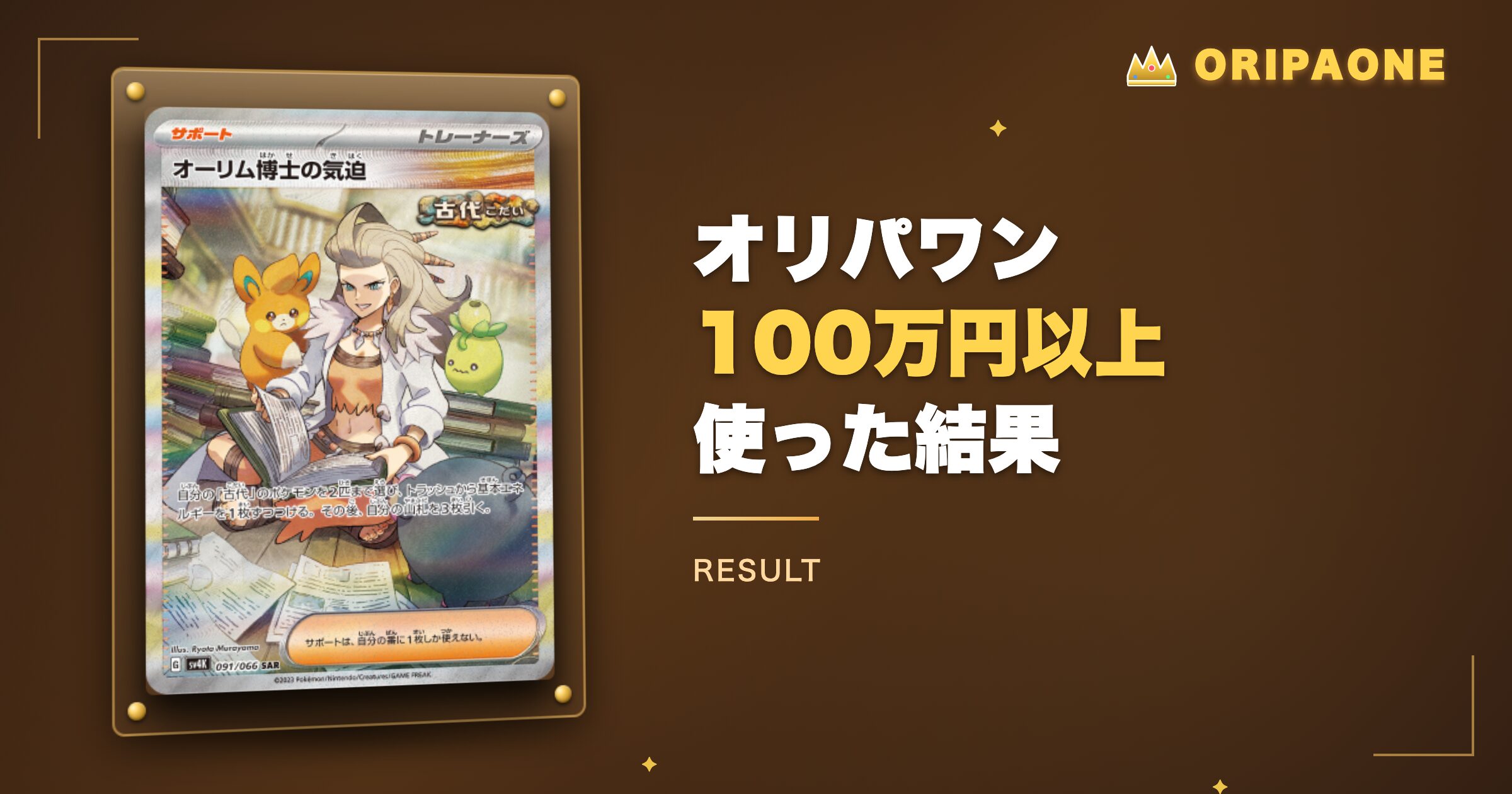 オリパワンに100万円以上使った結果|詐欺じゃなかった