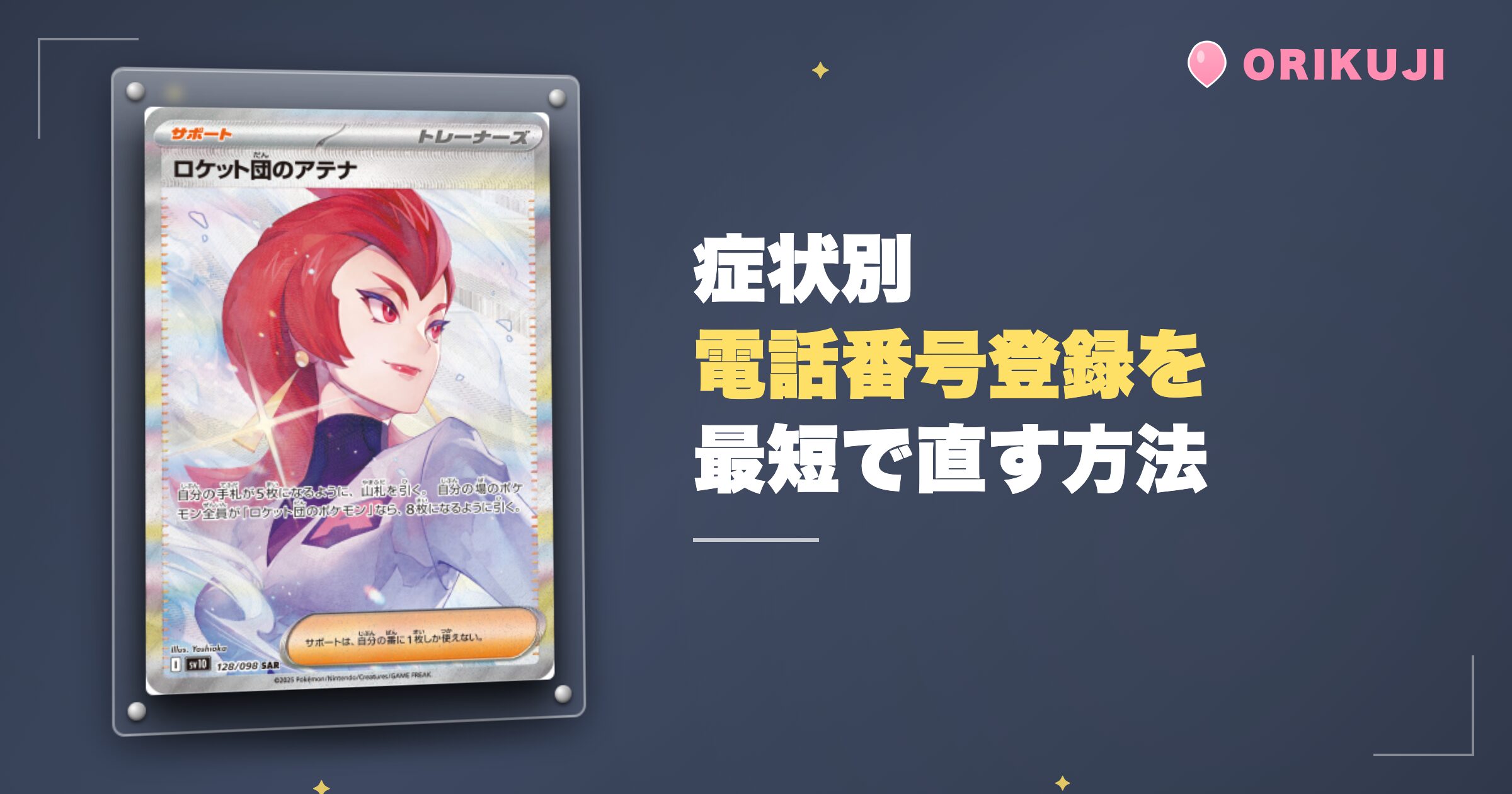 症状別|オリくじの電話番号登録を最短で直す方法