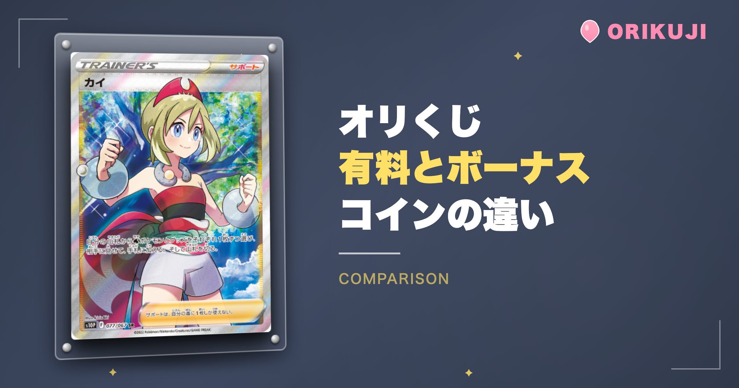 オリくじの有料コインとボーナスコインの違い