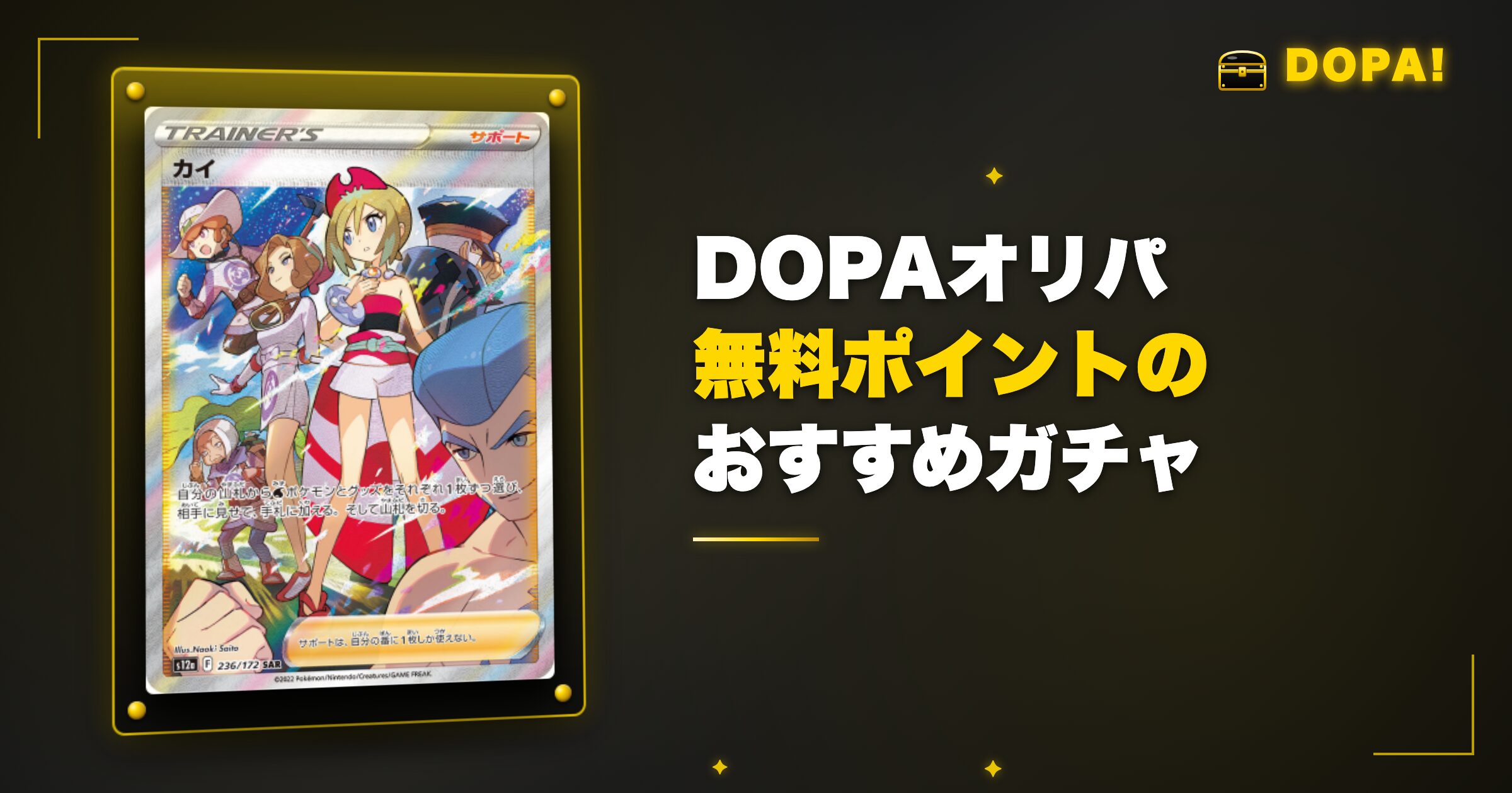 DOPA無料ポイントのおすすめガチャ