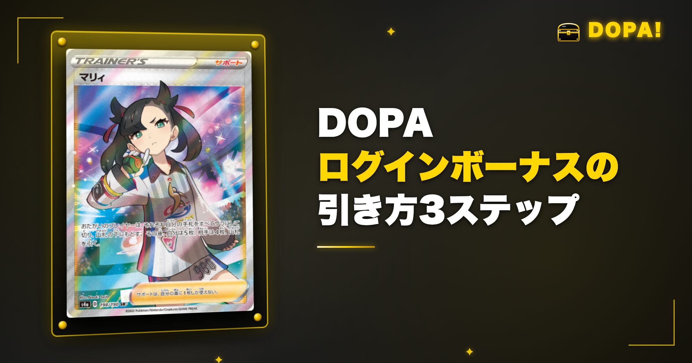 DOPAログインボーナスはどこ?引き方の3ステップ