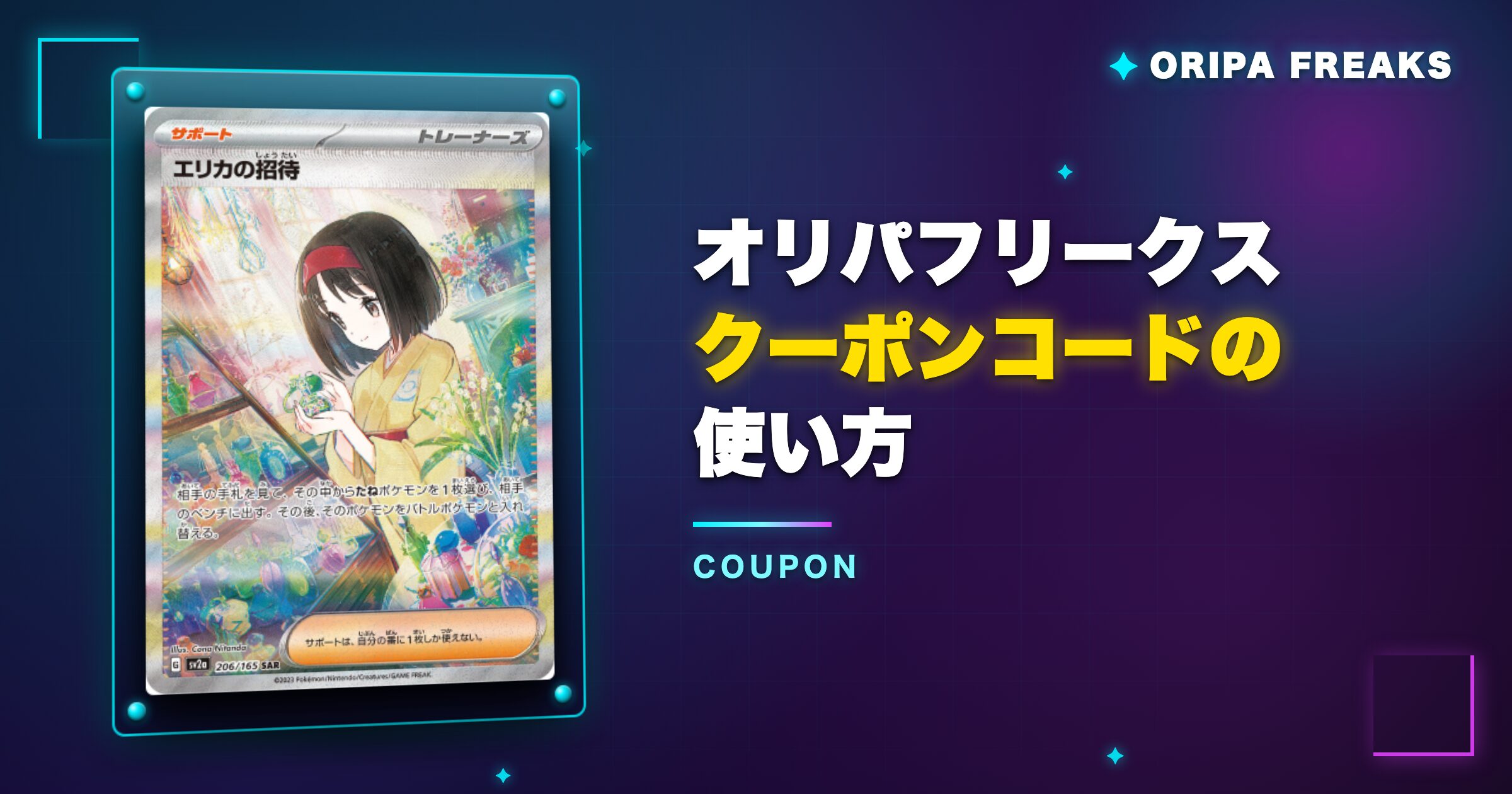 オリパフリークスのクーポンコードの使い方