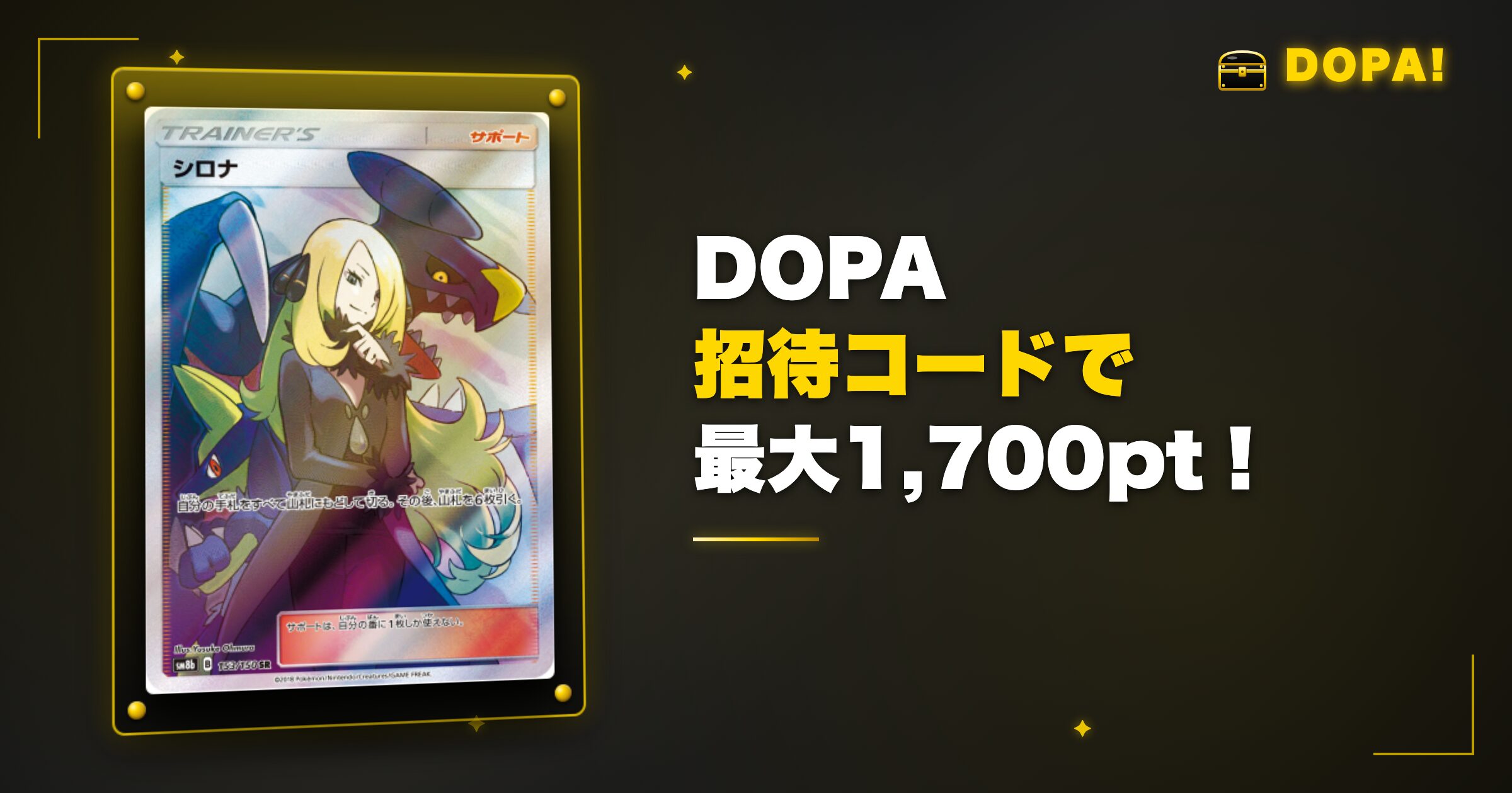 DOPA招待コードで最大1,700ptをもらう条件