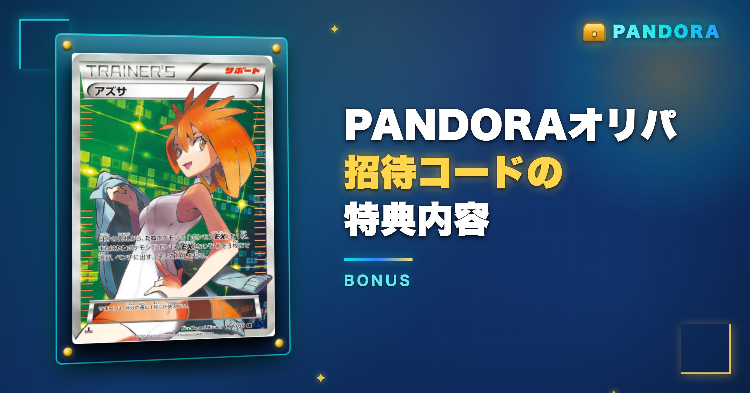 PANDORAオリパ招待コードの特典内容