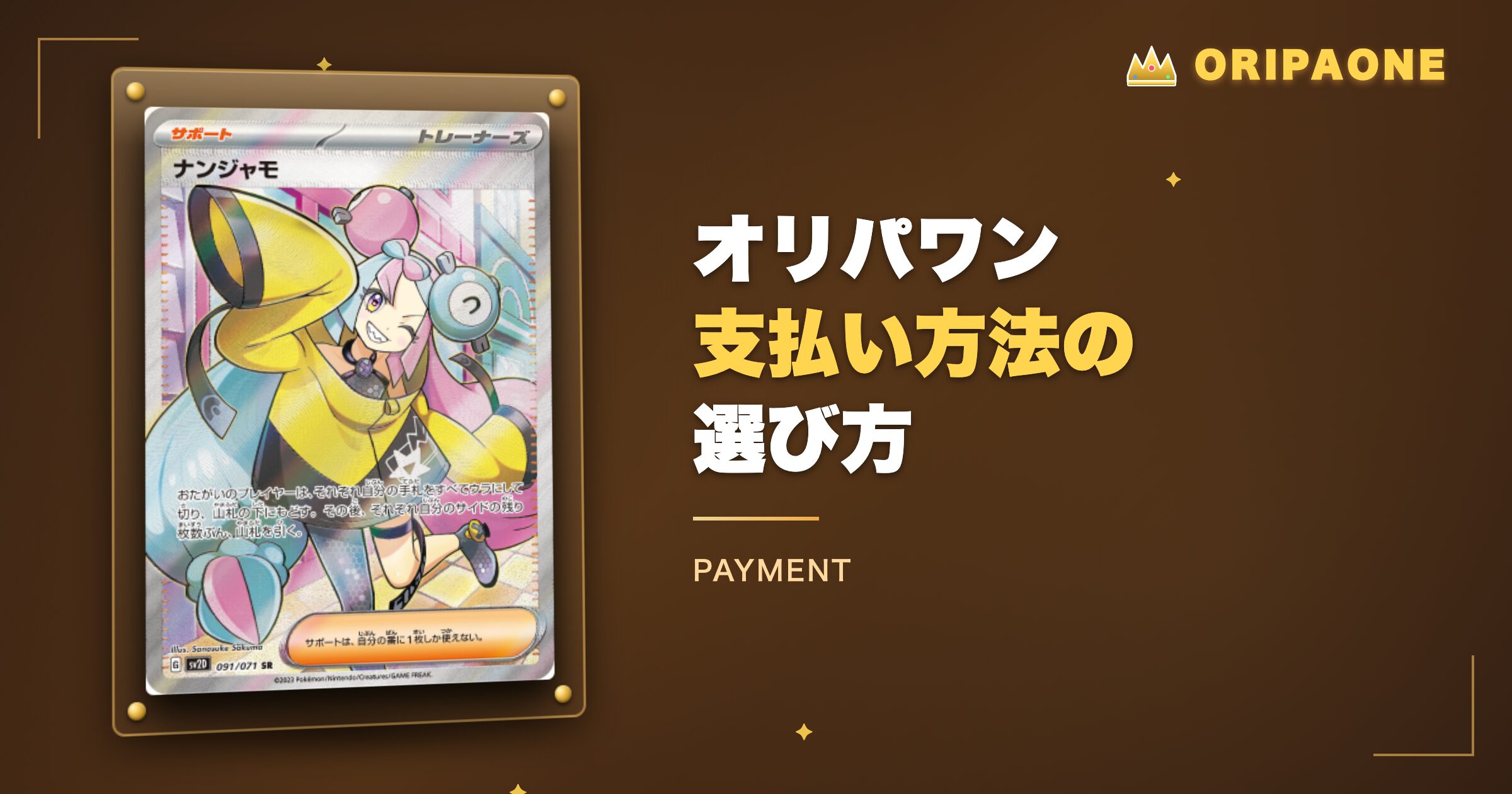 オリパワン支払い方法の選び方