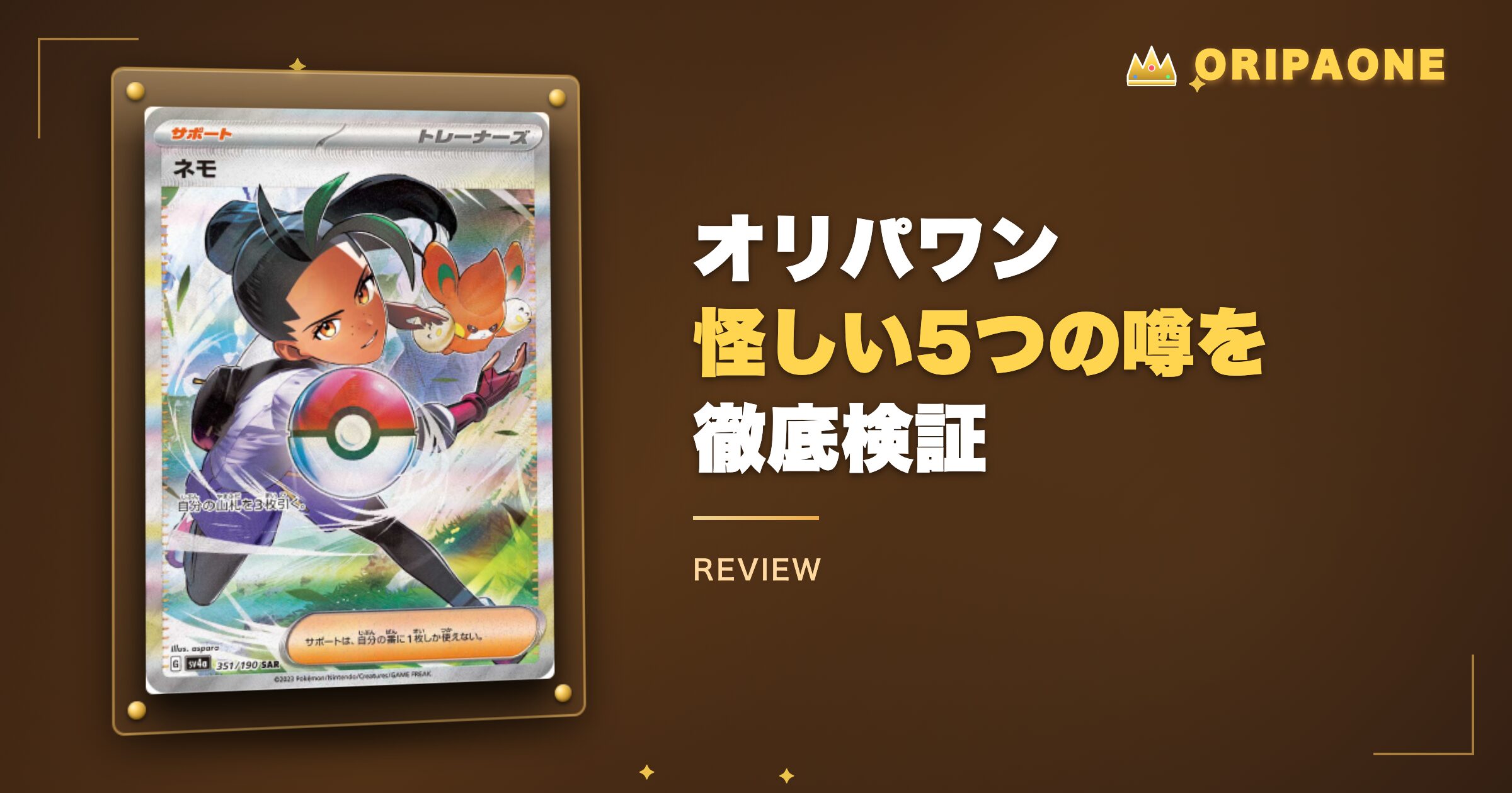 オリパワンの怪しい5つの噂を検証