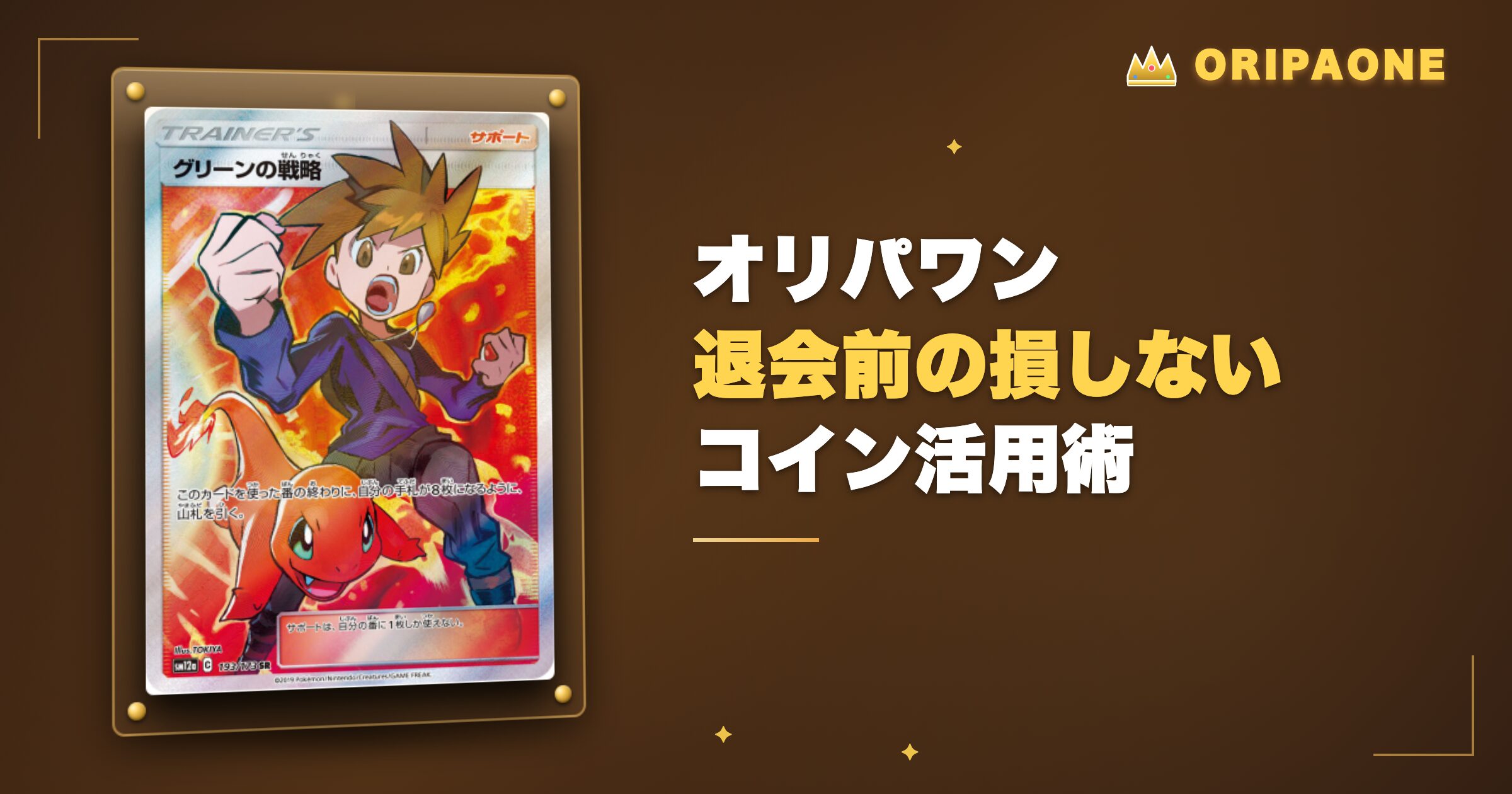 オリパワン退会前の損しないコイン活用術