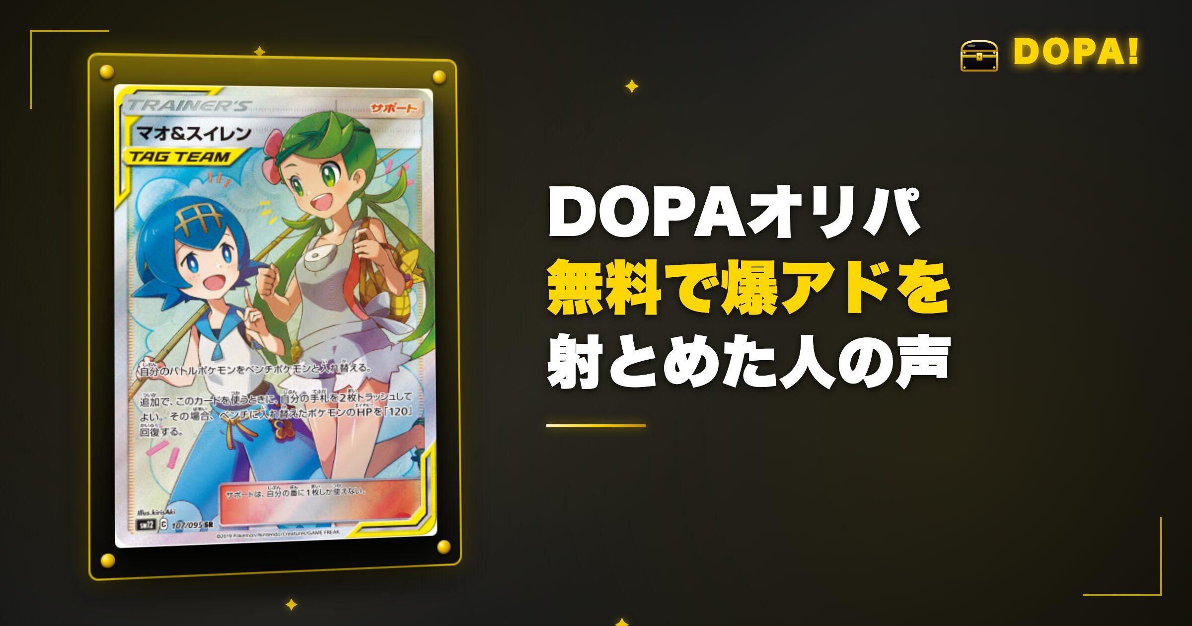 DOPAオリパ無料で爆アドを射とめた人の声