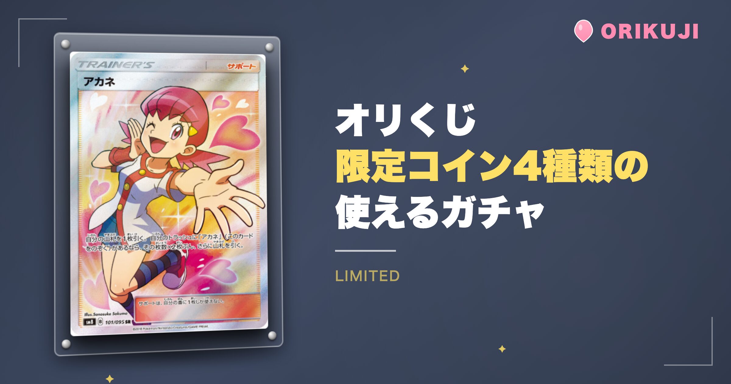 オリくじの限定コイン4種類と使えるガチャ