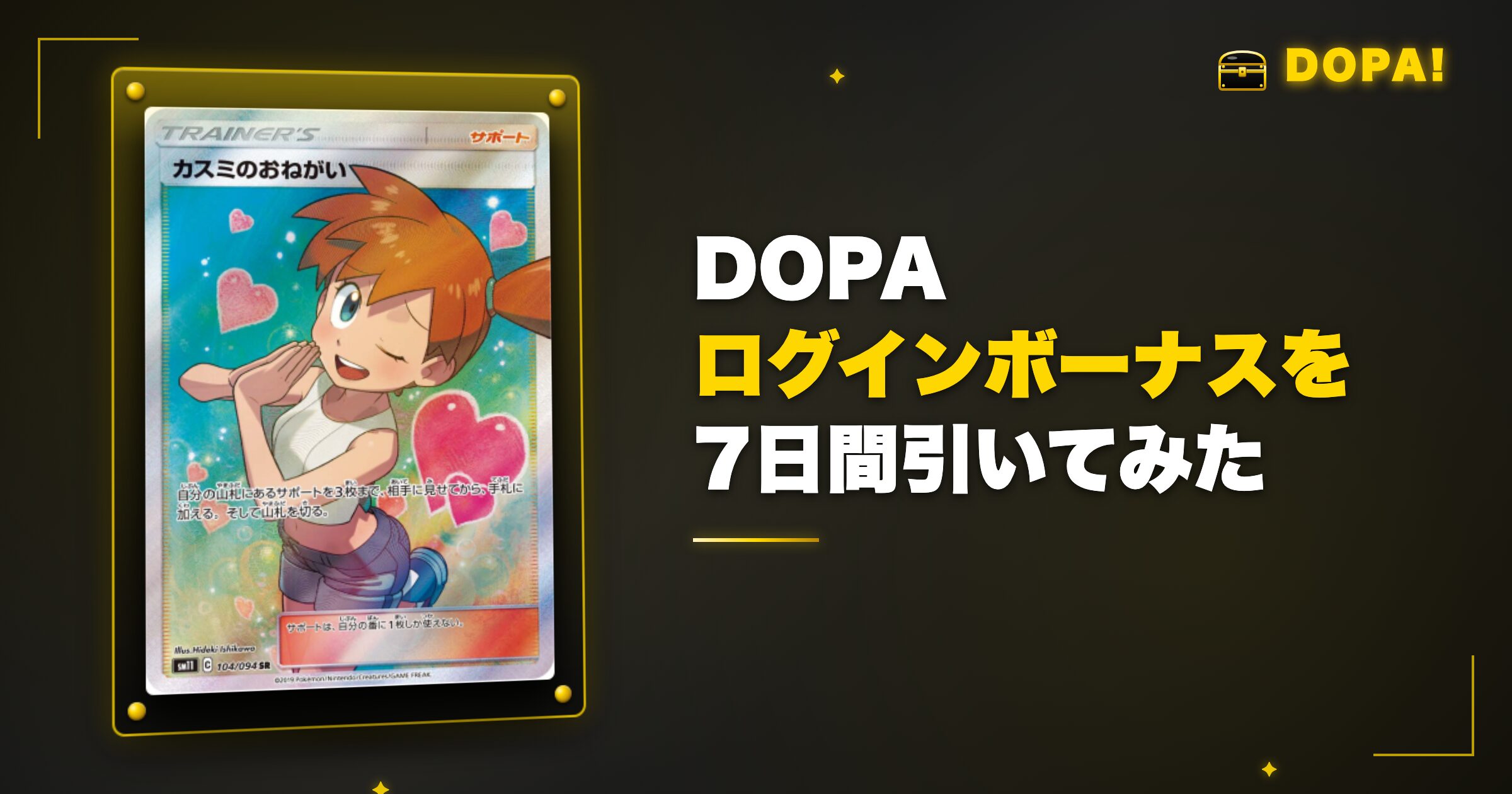DOPAログインボーナスを実際に7日間引いてみた
