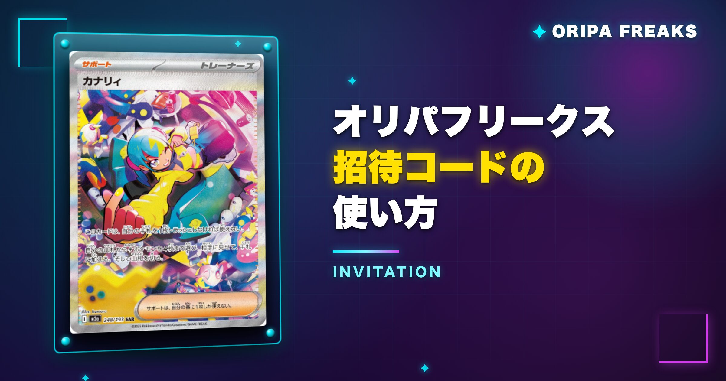 オリパフリークスの招待コードの使い方