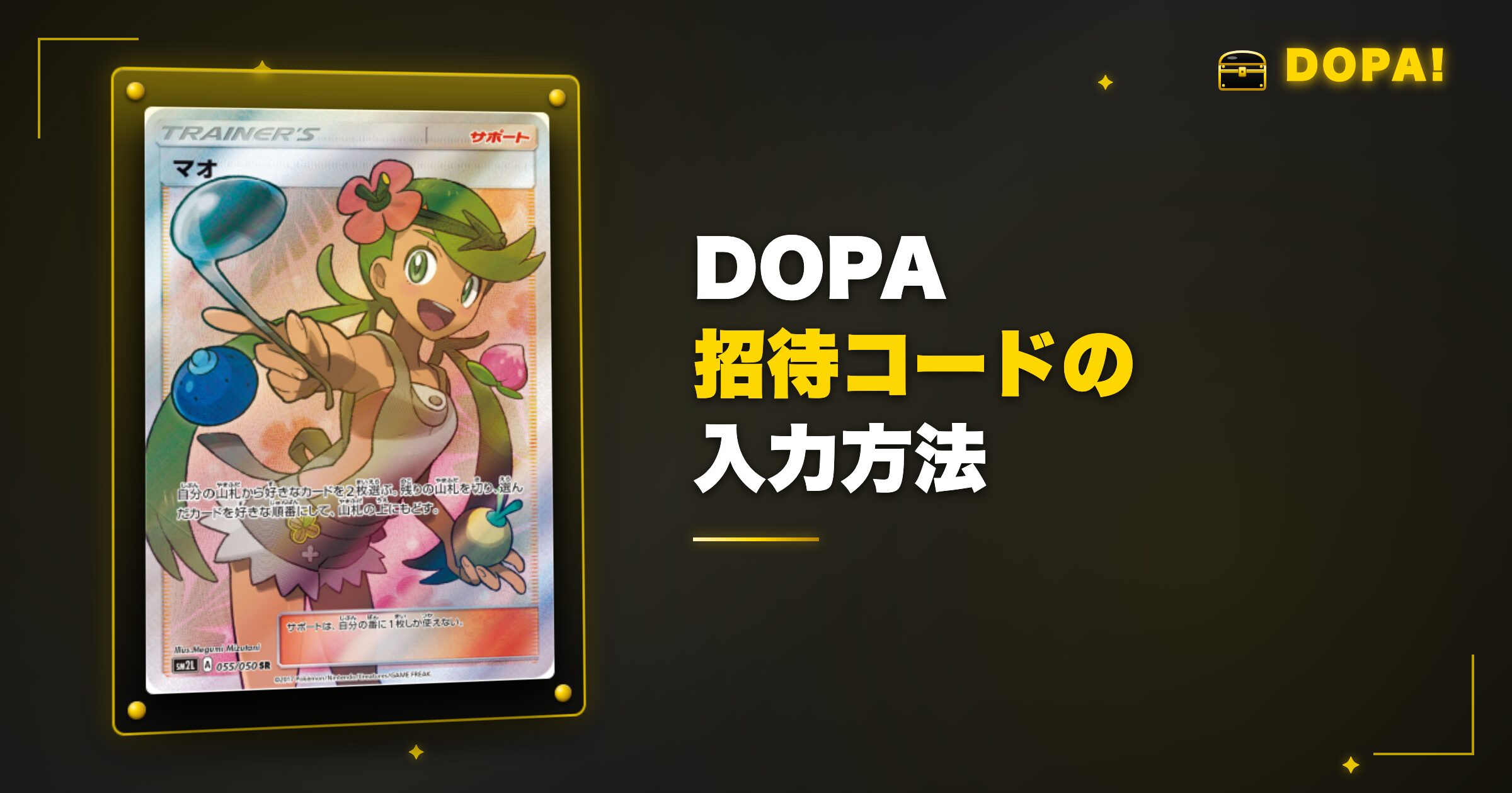 DOPA招待コードの入力方法
