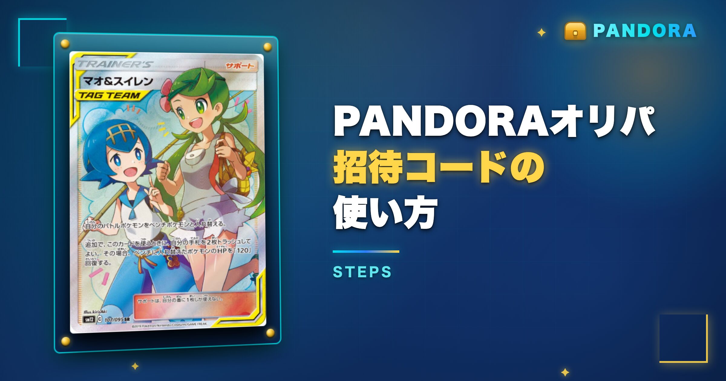PANDORAオリパ招待コードの使い方