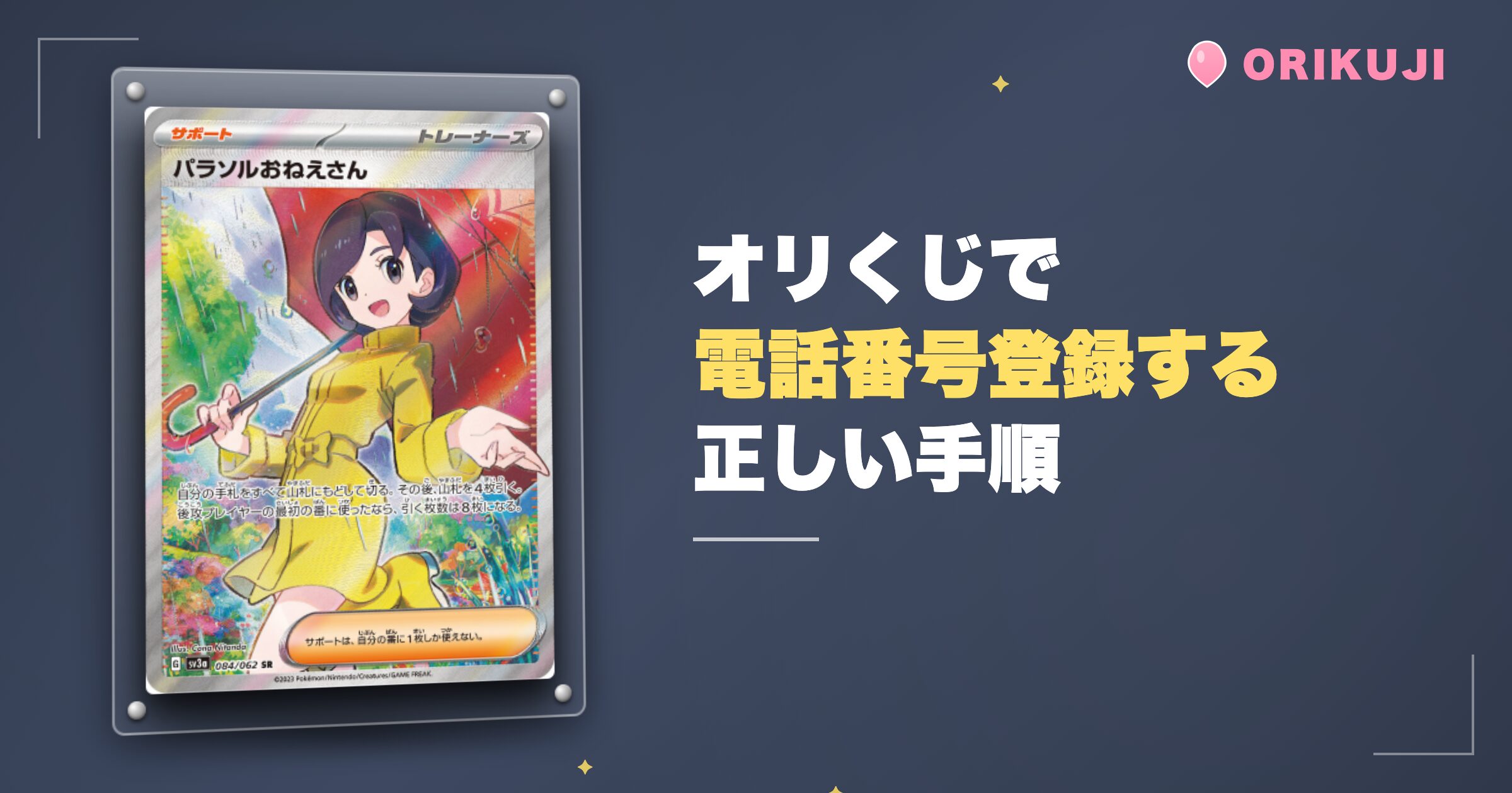 オリくじで電話番号を登録する正しい手順