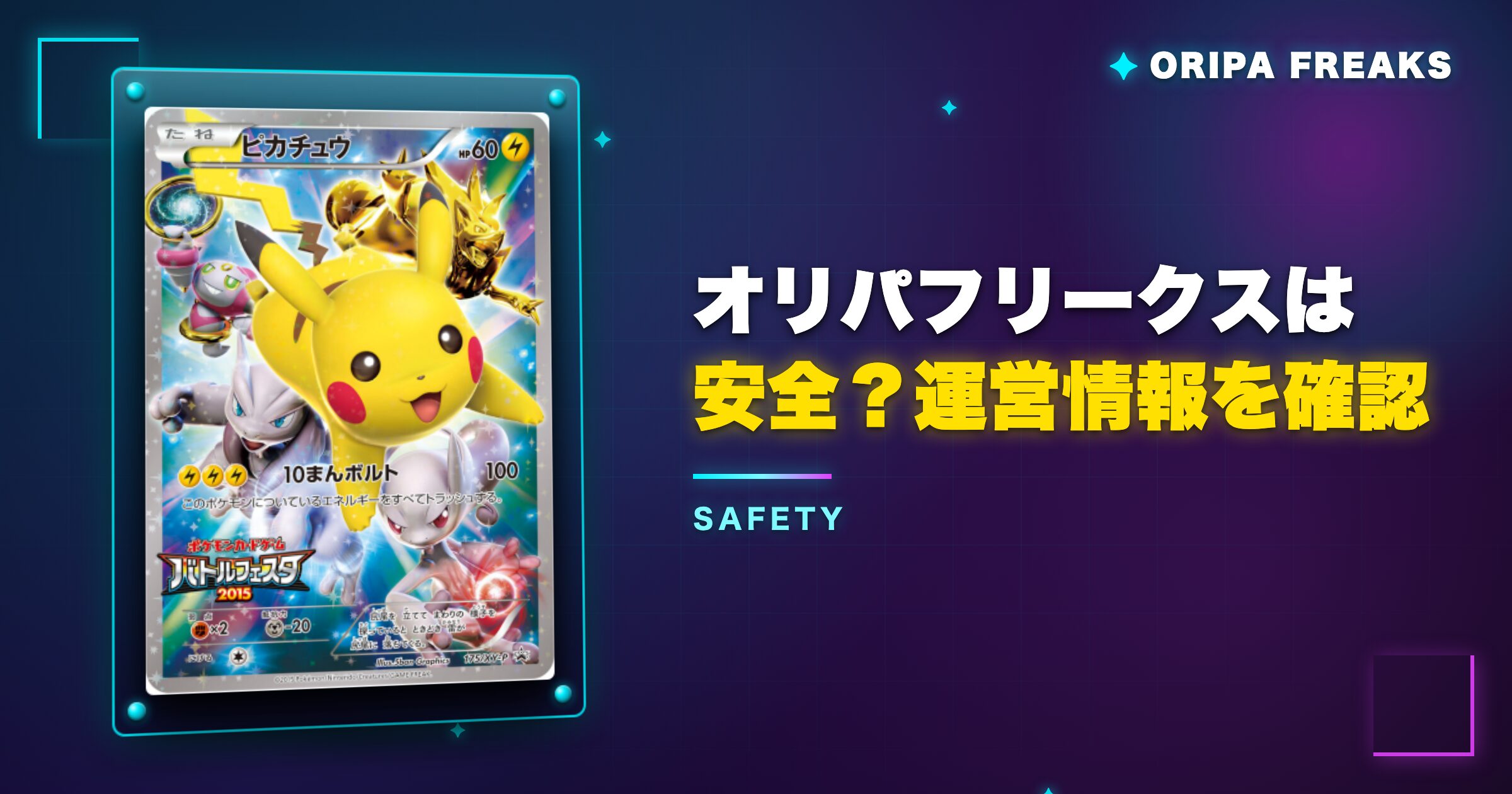 オリパフリークスは安全?運営情報を確認