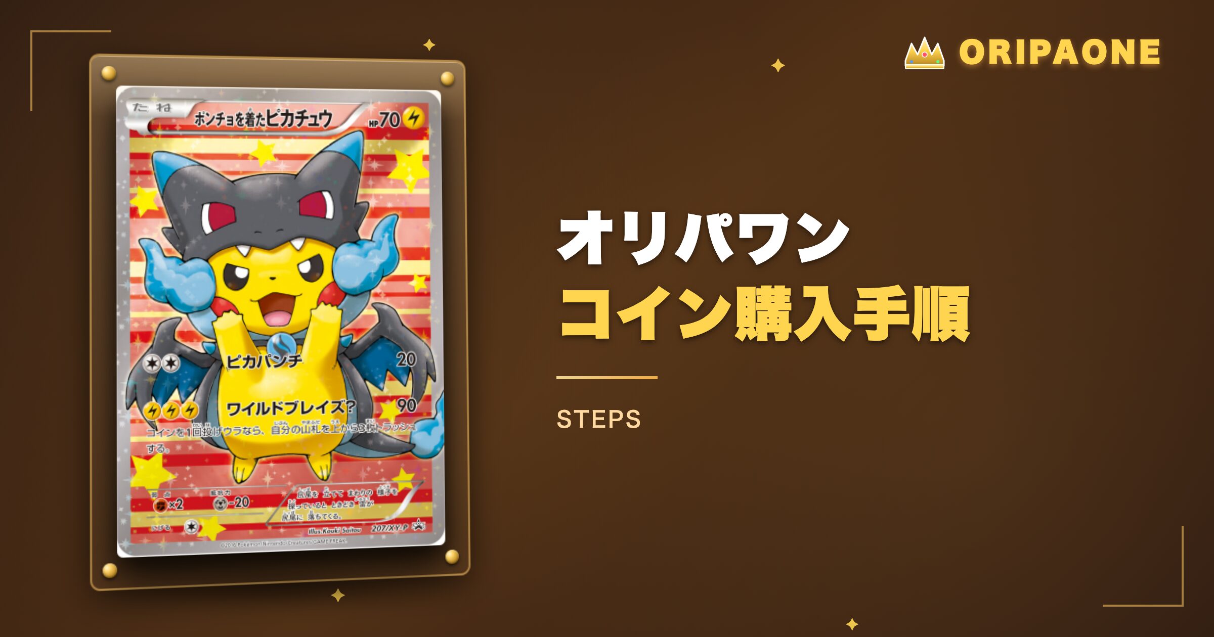 オリパワンのコイン購入手順
