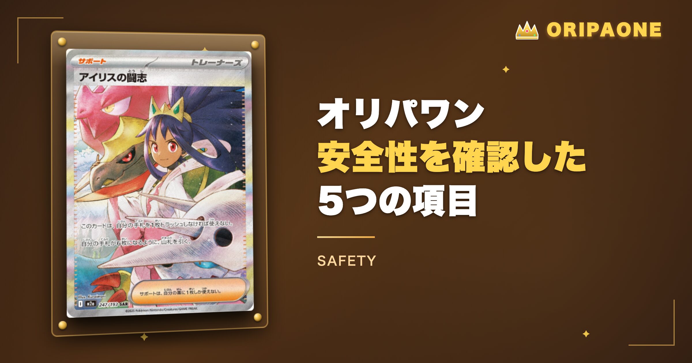 オリパワンの安全性を確認した5つの項目