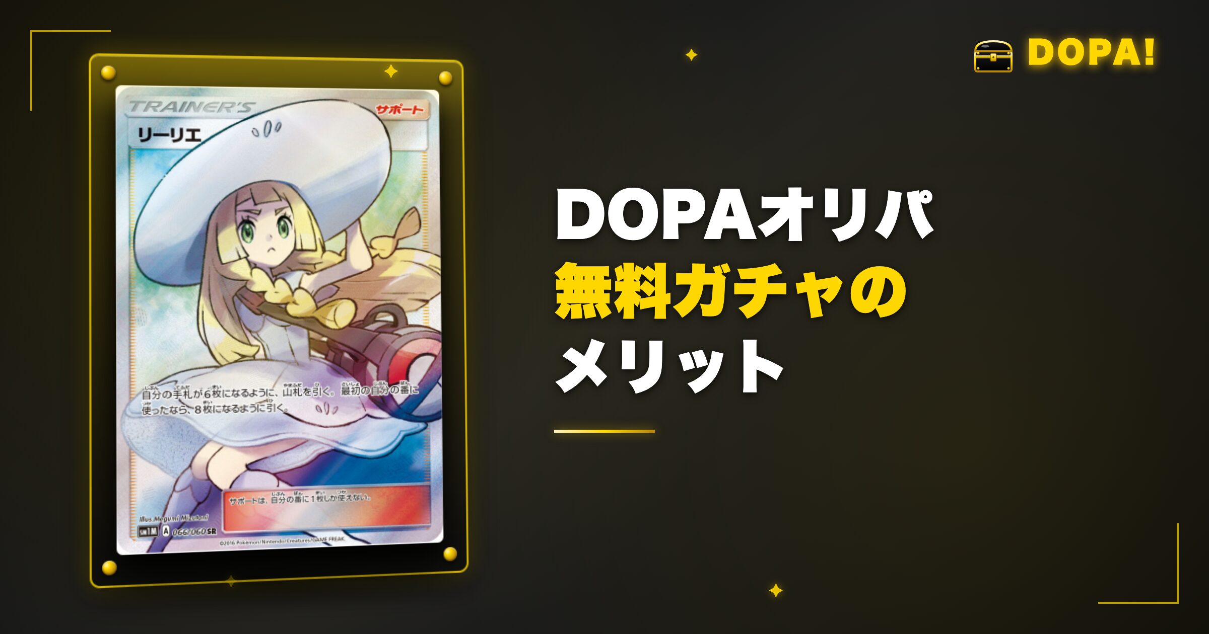 DOPAオリパ無料ガチャのメリット