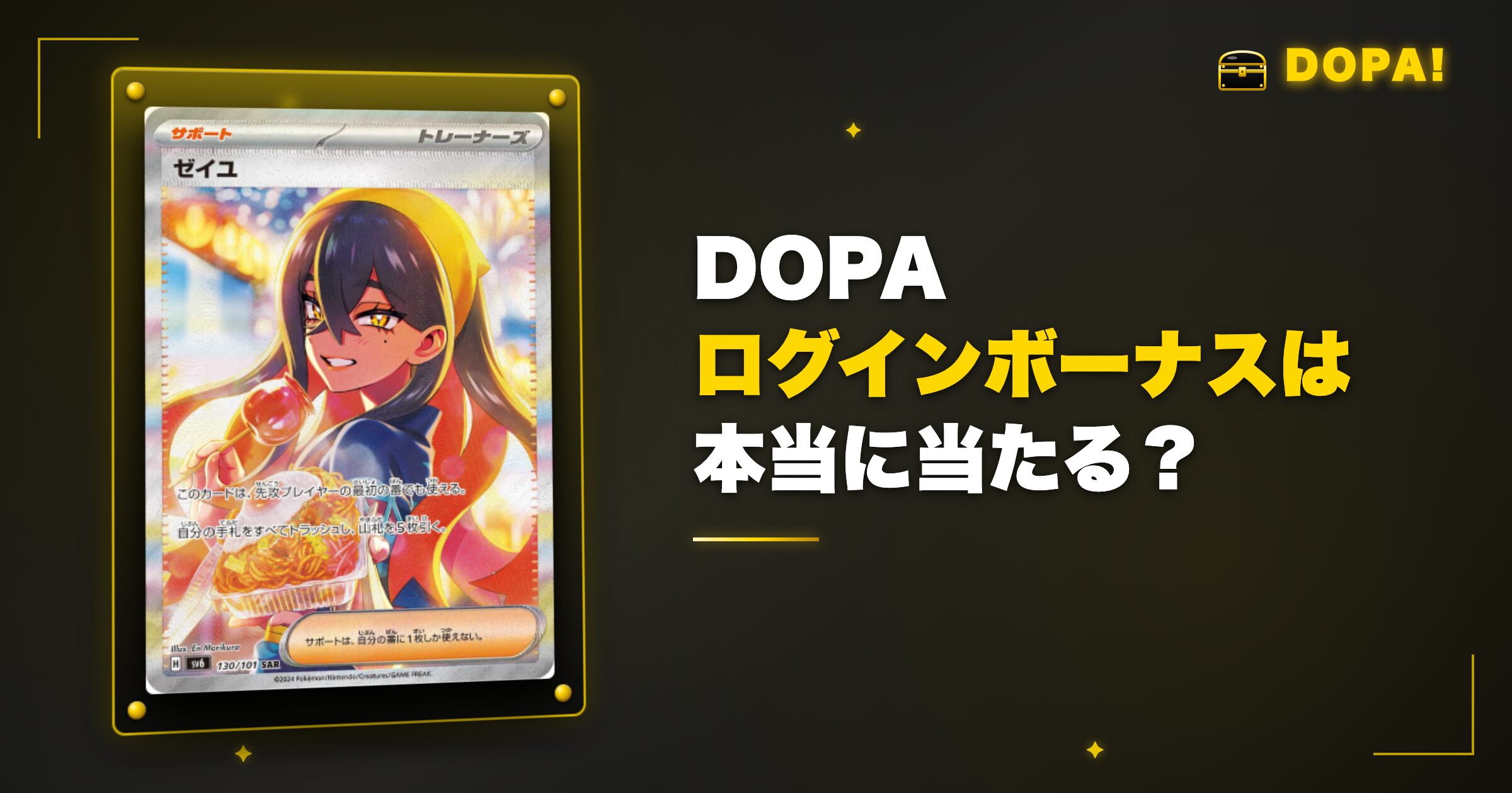 DOPAログインボーナスは本当に当たる?確率と当選報告