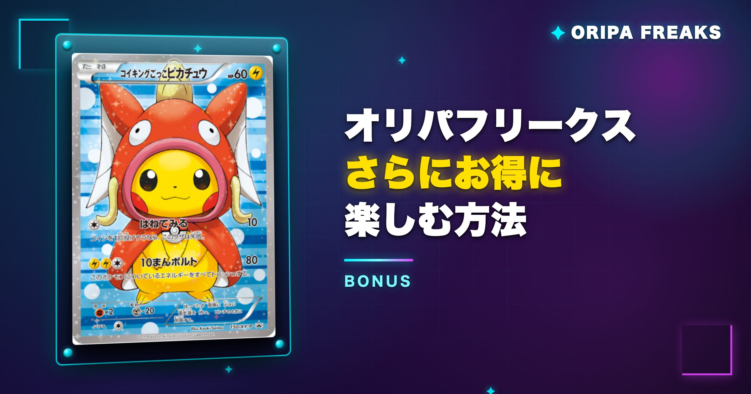 オリパフリークスをさらにお得に楽しむ方法