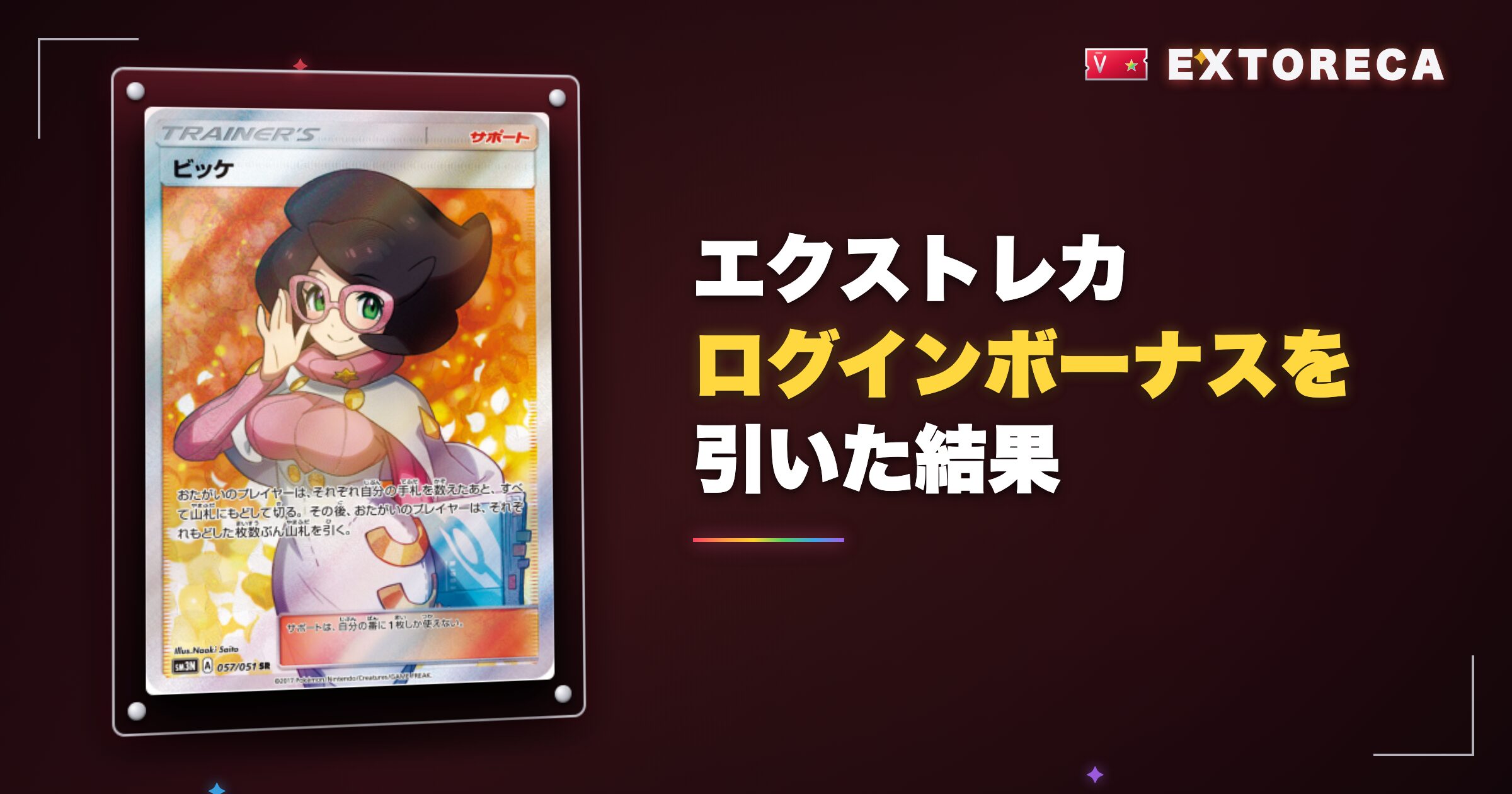 エクストレカのログインボーナスはお得?実際に引いた結果