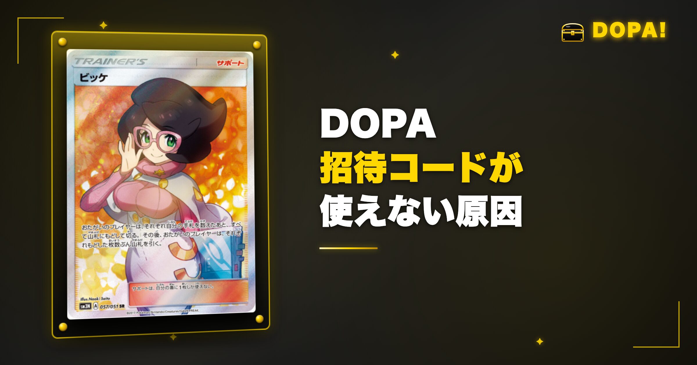 DOPA招待コードが使えない原因と注意点